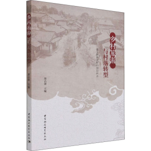 正版新书]乡村旅游与村落转型 基于陕西元村的跟踪调查郭占锋978