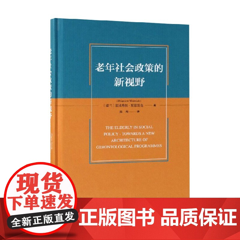 老年社会政策的新视野 兹比格纽·渥兹涅克 著 社会科学