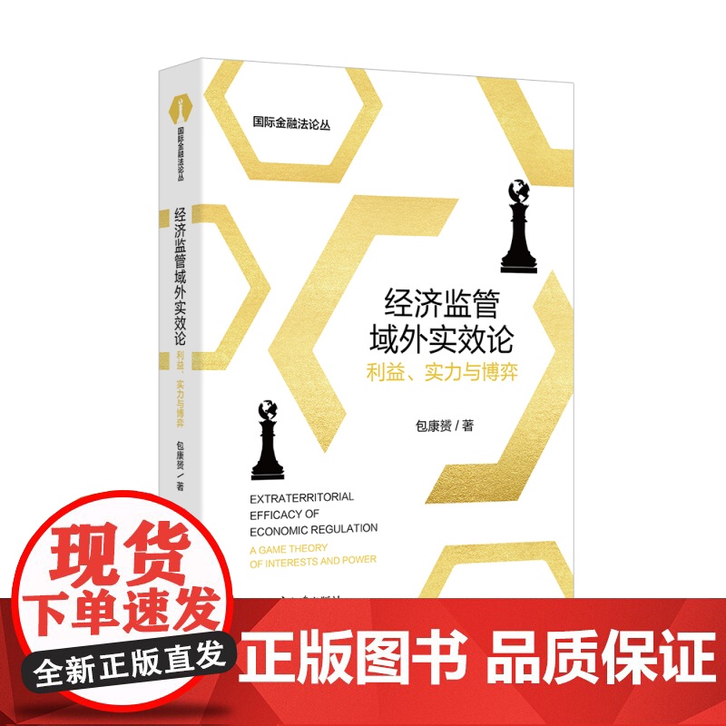 经济监管域外实效论 利益 实力与博弈 国际金融法论丛 包康赟 北京大学出版社 9787301361061