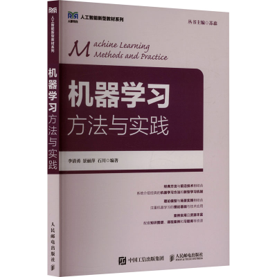正版新书]机器学习方法与实践李清勇,景丽萍,石川 编著 编978711