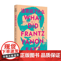 法农说了什么 路易斯.R.戈登 著 哲学