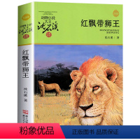 红飘带狮王 [正版]完整版红飘带狮王全本沈石溪的图书籍动物小说大王品藏系列小学生四五六年级儿童文学作品珍藏大全全集全套单