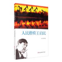 正版新书]人民楷模王启民《人民楷模王启民》创作组 编978750991