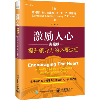 [M]激励人心 提升领导力的必要途径 典藏版-9787121359620