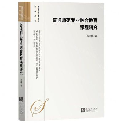 [N]普通师范专业融合教育课程研究-9787513076746