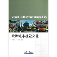 正版新书]欧洲城市视觉文化陈新生//韦艳丽9787561845349