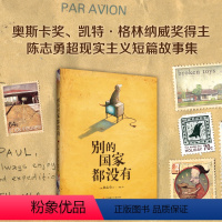 别的国家都没有 [正版]别的国家都没有 陈志勇 美国图书馆协会杰出儿童图书 超现实主义力作 德国青少年文学奖绘本奖