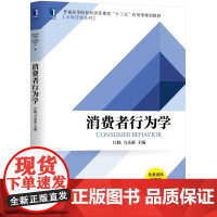机工 消费者行为学 江晓 马光菊