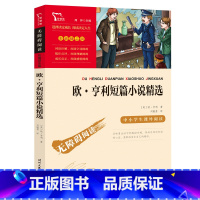 欧亨利短篇小说精选 [正版]欧 亨利短篇小说精选(中小学生课外阅读指导丛书)无障碍阅读 彩插励志版
