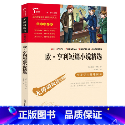 欧亨利短篇小说精选 [正版]欧 亨利短篇小说精选(中小学生课外阅读指导丛书)无障碍阅读 彩插励志版