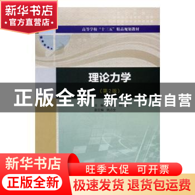 正版 理论力学 李晓丽,白英主编 中国水利水电出版社 9787517052