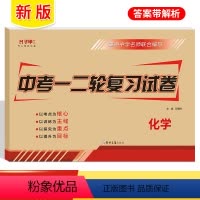 [正版]化学中考复习资料全套试卷 初三复习资料全套中考模拟试卷九年级复习资料中考一二轮复习试卷人教通用版必刷题压轴题备