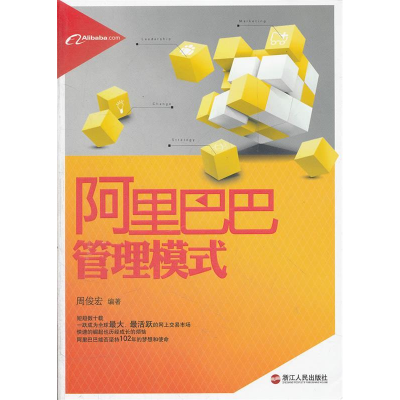 正版新书]阿里巴巴管理模式周俊宏9787213048586