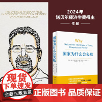 2024年诺贝尔经济学奖得主作品国家为什么会失败阿西莫格鲁等著 宏观经济学微观经济学为什么有的国家富裕有的国家贫穷