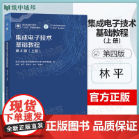 浙江大学 集成电子技术基础教程 第四版 第4版 上册 林平 蔡忠法 高等教育出版社 十四五规画教材