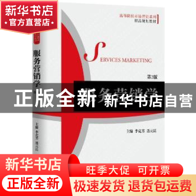 正版 服务营销学 李克芳 聂元昆 机械工业出版社 9787111532712