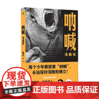 呐喊 漫画版 鲁迅 著 中国文学