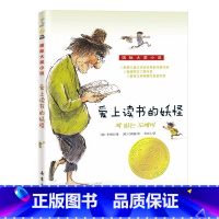 国际大奖小说--爱上读书的妖怪 [正版]爱上读书的妖怪国际大奖小说系列青少年儿童文学成长励志读物适合小学生三年级四年级五