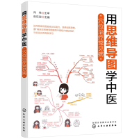 醉染图书用思维导图学中医——穴位治疗常见病9787125566