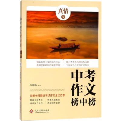 正版新书]中考作文榜中榜(真情卷)牛建梅9787514221558
