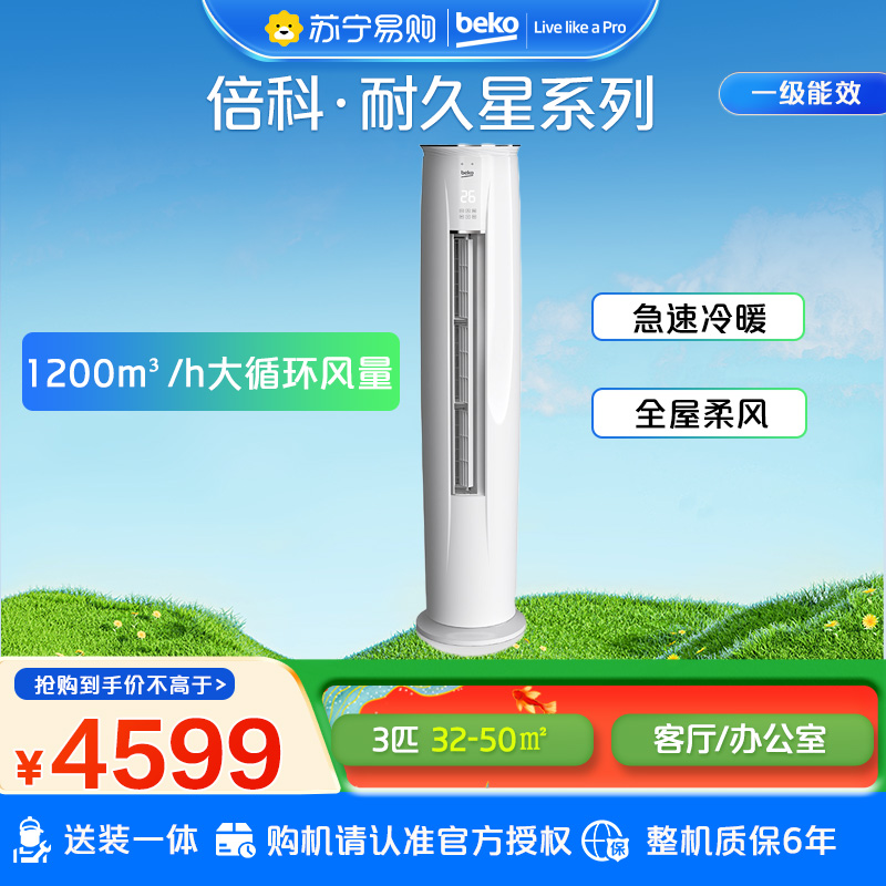 倍科空调KFR-72LW/XA1耐久星系列