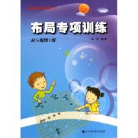 正版新书]布局专项训练(从5级到1级)张杰9787538183924