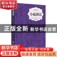 正版 小鹿班比(插图典藏本)(精) (奥)费利克斯·萨尔登|译者:杨曦