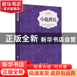 正版 小鹿班比(插图典藏本)(精) (奥)费利克斯·萨尔登|译者:杨曦