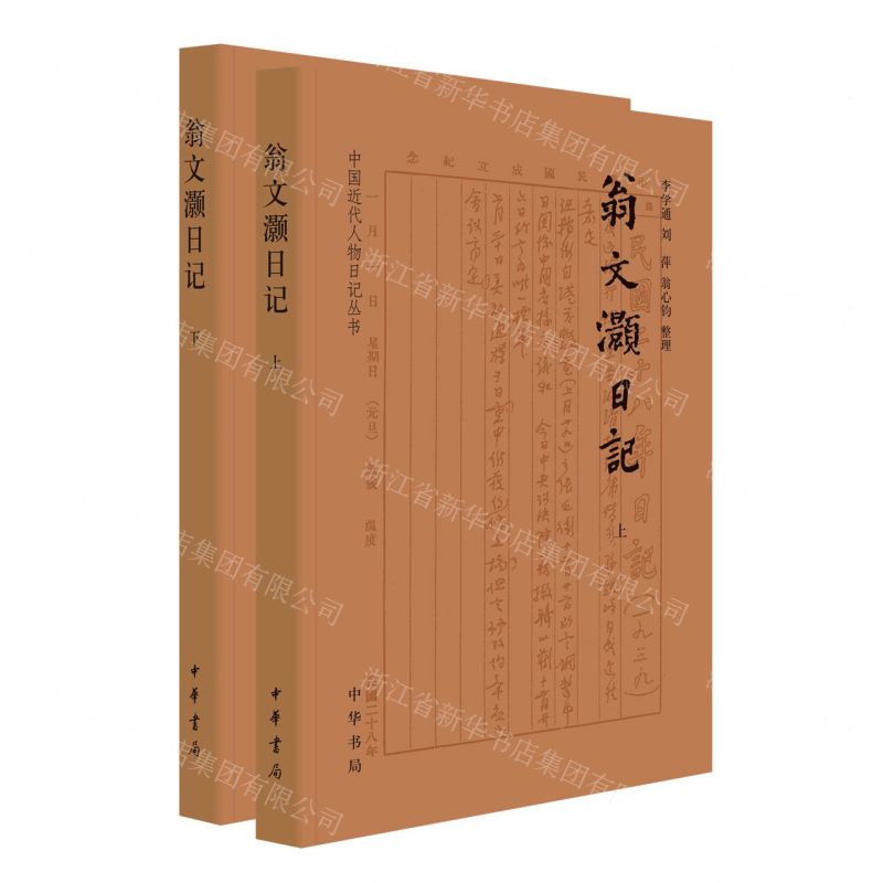 [N]翁文灏日记(上下)/中国近代人物日记丛书-9787101163575