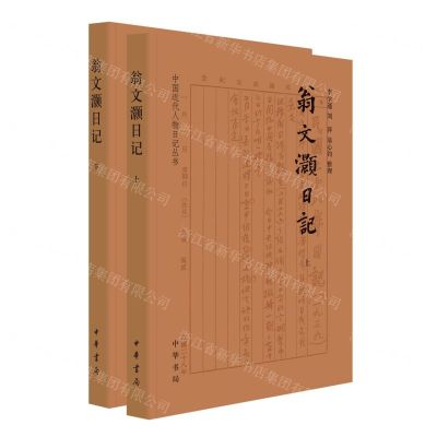[N]翁文灏日记(上下)/中国近代人物日记丛书-9787101163575