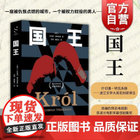 国王 上海文艺出版社什切潘特瓦多赫波兰文学尼刻奖得主文化冲突包容不同利益群体生存发展权竞争融合历史虚构将思想熔铸辩证批判