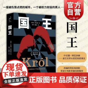 国王 上海文艺出版社什切潘特瓦多赫波兰文学尼刻奖得主文化冲突包容不同利益群体生存发展权竞争融合历史虚构将思想熔铸辩证批判