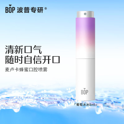 BOP波普专研麦卢卡蜂蜜口喷(葡萄冰冰)8ml 单支装