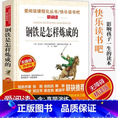[正版]爱阅读/语文课外阅读名著 钢铁是怎样炼成的 无障碍精读版非注音 分级阅读名师助读 中小学青少年课外书阅读儿童经