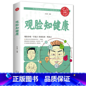 [正版]观脸知健康生活中学中医全百病消望面辩病图解面诊头诊舌诊常见病治疗大全中医养生书籍