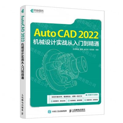 [N]AutoCAD2022机械设计实战从入门到精通-9787115639844