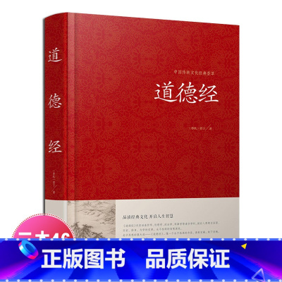 [正版]道德经全集 全文无删减 81章全 道德经 (原文+注释+译文+解读+案例) 老子著中国哲学书籍通俗易懂 道德经