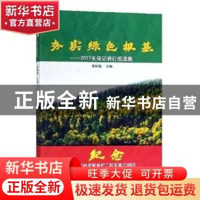正版 夯实绿色根基:2017天保记者行报道集 李树铭主编 中国林业出