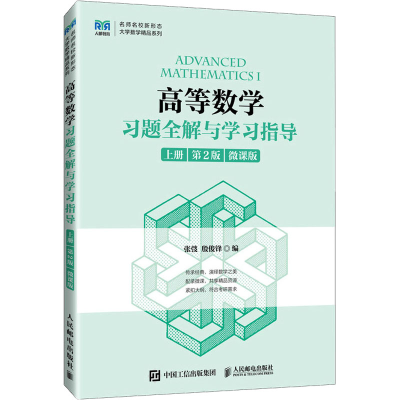 正版新书]高等数学习题全解与学习指导 上册 第2版 微课版张弢,
