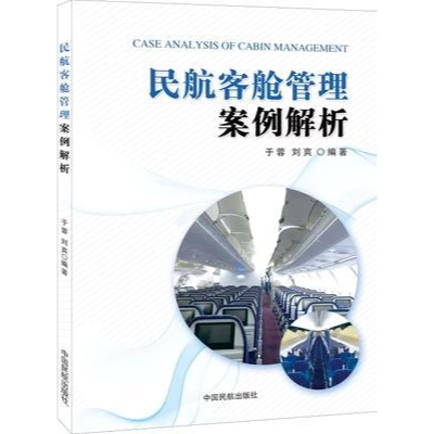 正版新书]民航客舱管理案例解析于蓉 刘爽9787512803527
