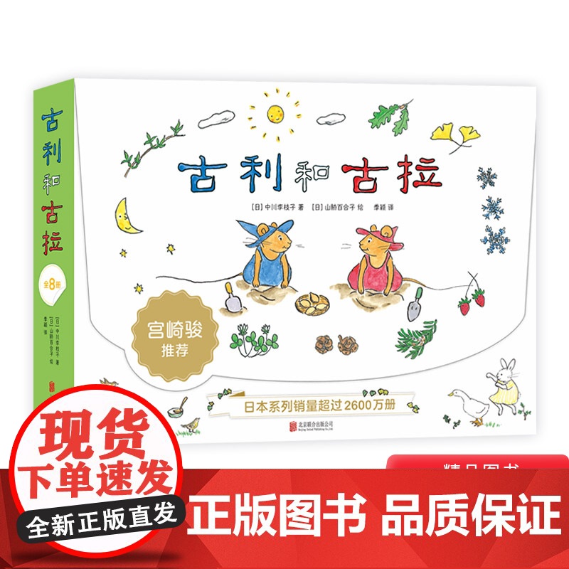 古利和古拉全8册平装绘本图画书2至6岁幼儿亲子阅读 培养想象力和问题解决能力 走进自然 礼盒正版童书