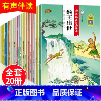 全套20册 西游记连环画绘本 [正版]全套20册古典名著西游记儿童绘本注音版 3-6-8岁幼儿园老师故事书带拼音中大班到