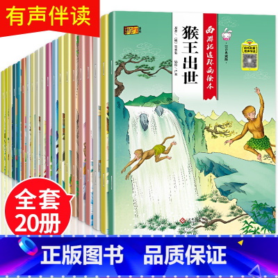 全套20册 西游记连环画绘本 [正版]全套20册古典名著西游记儿童绘本注音版 3-6-8岁幼儿园老师故事书带拼音中大班到