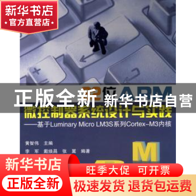 正版 32位ARM微控制器系统设计与实践 黄智伟主编 北京航空航天大