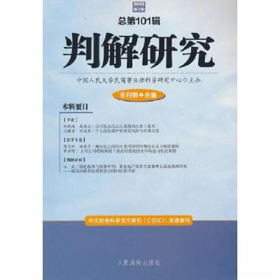 正版新书]判解研究王利明 主编9787510936975