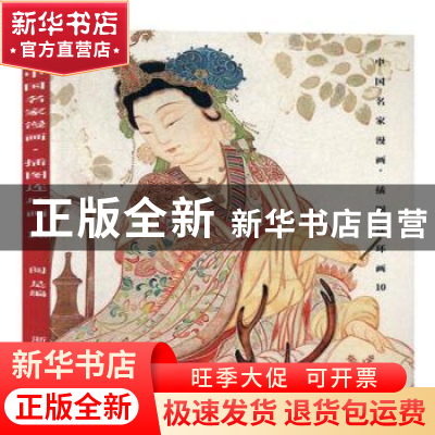 正版 中国名家漫画·插图连环画:10 阅是编 浙江人民美术出版社 97