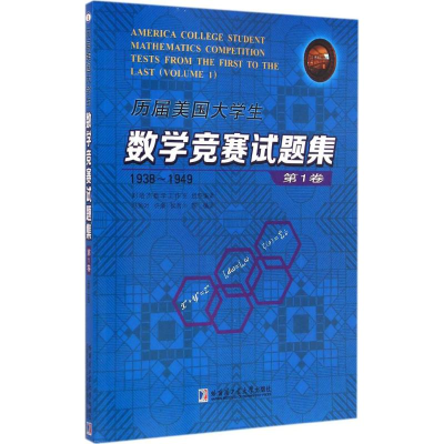 [M]历届美国大学生数学竞赛试题集-9787560350813