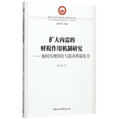 正版新书]扩大内需的财税作用机制研究:如何实现供给与需求两端
