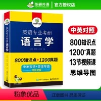 英语专业考研 语言学 [正版] 备考2024 英语专业考研语言学 800知识点+1200真题 中英双语+思维导图 视频讲