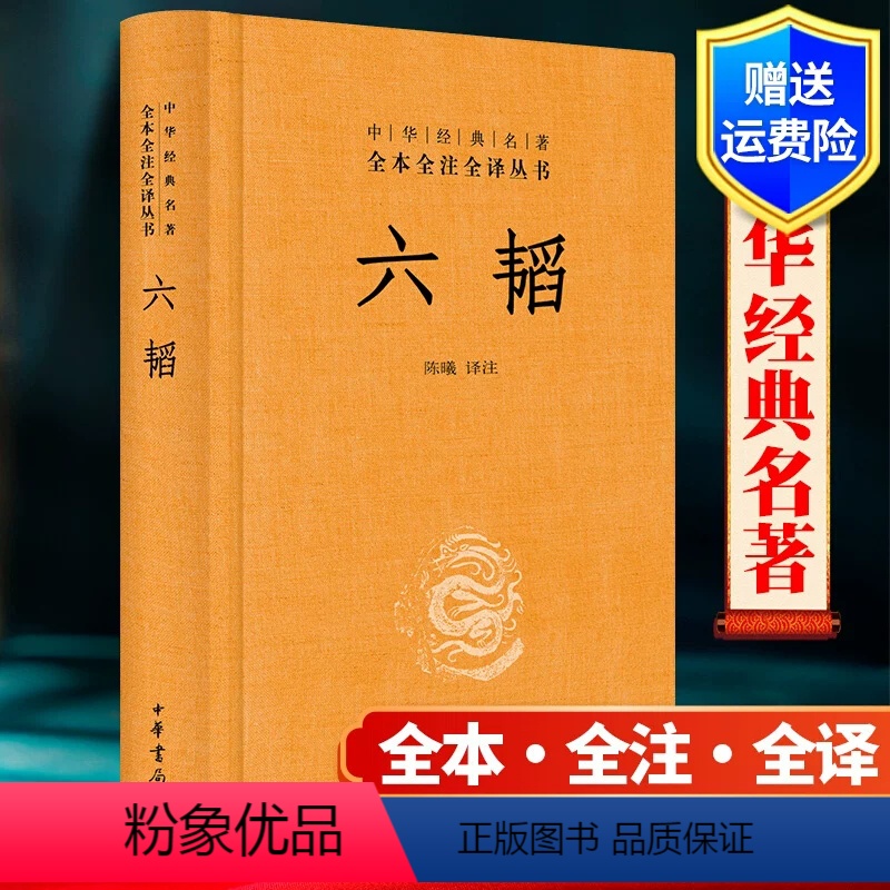 [正版]新书 中华经典名著全本全注全译丛书 六韬 陈曦译注全本无删减 文白对照注释鬼谷子中国早期军事百科全书 中华书局